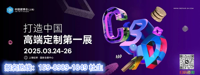 展會資訊|2026上海建博會暨上海高定展【主辦聯(lián)系人：杜經(jīng)理 159-8989-1849（微信同號）】