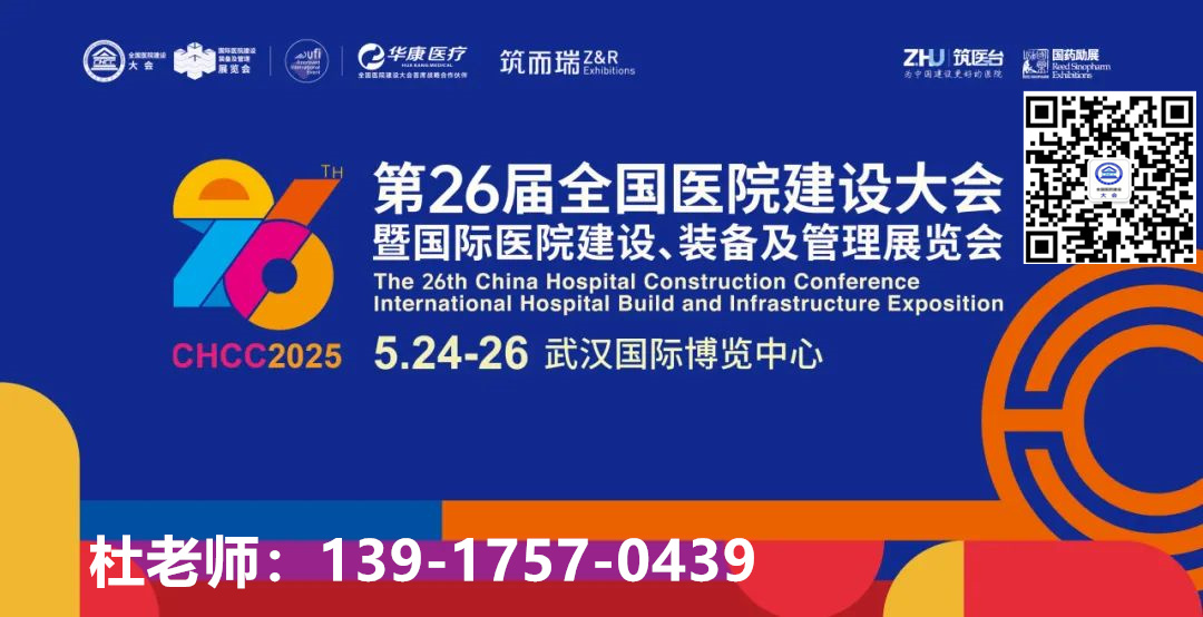 CHCC重磅官宣！2025全國醫(yī)院建設(shè)大會|中國大型醫(yī)療設(shè)備/器械展即將啟幕