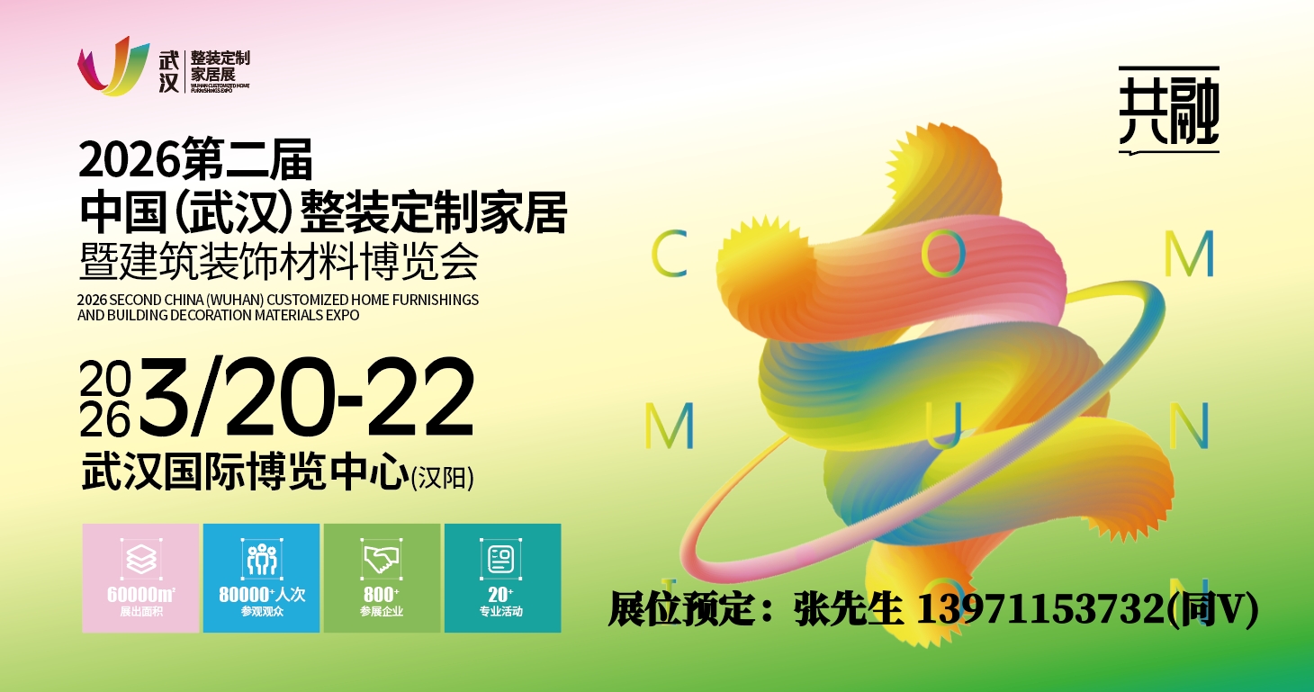 3月2026武漢整裝定制家居板材展/門窗業(yè)展/衛(wèi)浴廚電裝飾材料展
